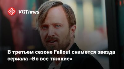 Грэм Вагнер (Graham Wagner) - Аарон Пол (Aaron Paul) - В третьем сезоне Fallout снимется звезда сериала «Во все тяжкие» - vgtimes.ru - Франция - county Geneva - county Robertson