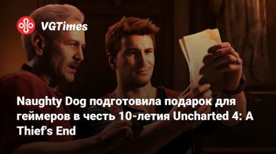 Нейтана Дрейка - Naughty Dog подготовила подарок для геймеров в честь 10-летия Uncharted 4: A Thief's End - vgtimes.ru