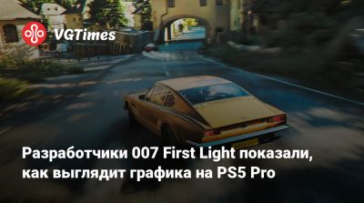 Джеймс Бонд - Io Interactive - Разработчики 007 First Light показали, как выглядит графика на PS5 Pro - vgtimes.ru