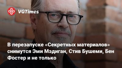 Стив Бушеми - Бен Фостер - В перезапуске «Секретных материалов» снимутся Эми Мэдиган, Стив Бушеми, Бен Фостер и не только - vgtimes.ru