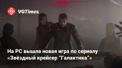 На PC вышла новая игра по сериалу «Звёздный крейсер “Галактика”» - vgtimes.ru