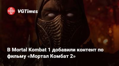 Джон Кейдж - Шао Кан - Саймон Маккуойд (Simon Macquoid) - В Mortal Kombat 1 добавили контент по фильму «Мортал Комбат 2» - vgtimes.ru - Австралия