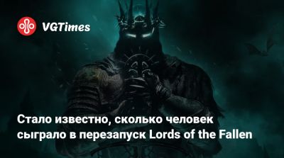 Стало известно, сколько человек сыграло в перезапуск Lords of the Fallen - vgtimes.ru