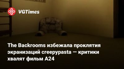 The Backrooms избежала проклятия экранизаций creepypasta — критики хвалят фильм A24 - vgtimes.ru - Россия