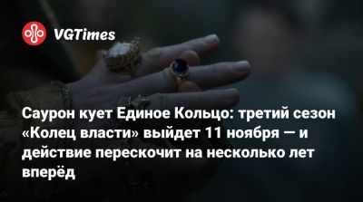 Джефф Безос (Jeff Bezos) - Саурон кует Единое Кольцо: третий сезон «Колец власти» выйдет 11 ноября — и действие перескочит на несколько лет вперёд - vgtimes.ru