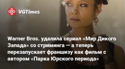 Мира Дикого Запада - Стивен Спилберг (Steven Spielberg) - Майкл Крайтон - Warner Bros. удалила сериал «Мир Дикого Запада» со стриминга — а теперь перезапускает франшизу как фильм с автором «Парка Юрского периода» - vgtimes.ru