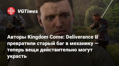 Авторы Kingdom Come: Deliverance II превратили старый баг в механику — теперь вещи действительно могут украсть - vgtimes.ru