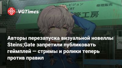 Авторы перезапуска визуальной новеллы Steins;Gate запретили публиковать геймплей — стримы и ролики теперь против правил - vgtimes.ru - Токио