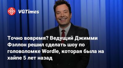 Точно вовремя? Ведущий Джимми Фэллон решил сделать шоу по головоломке Wordle, которая была на хайпе 5 лет назад - vgtimes.ru - Сша - Англия - Голландия - Канада