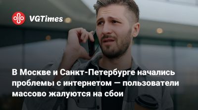 В Москве и Санкт-Петербурге начались проблемы с интернетом — пользователи массово жалуются на сбои - vgtimes.ru - Россия - Санкт-Петербург - Москва