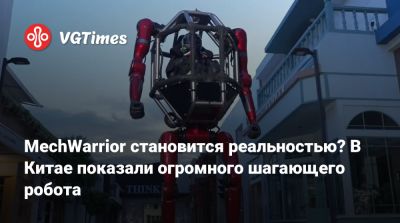 MechWarrior становится реальностью? В Китае показали огромного шагающего робота - vgtimes.ru - Китай