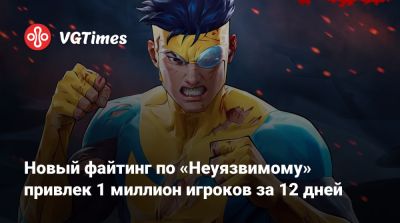 Новый файтинг по «Неуязвимому» привлек 1 миллион игроков за 12 дней - vgtimes.ru