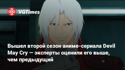 Вышел второй сезон аниме-сериала Devil May Cry — эксперты оценили его выше, чем предыдущий - vgtimes.ru
