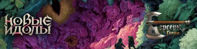 "Берсерк. Герои": Здесь живут чудовища - hobbygames.ru