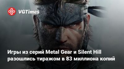 Игры из серий Metal Gear и Silent Hill разошлись тиражом в 83 миллиона копий - vgtimes.ru - Япония - Ссср