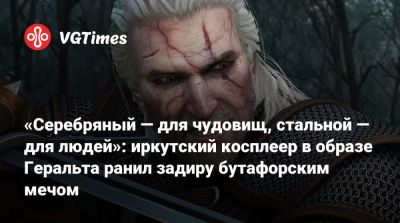 «Серебряный — для чудовищ, стальной — для людей»: иркутский косплеер в образе Геральта ранил задиру бутафорским мечом - vgtimes.ru - Россия - Сингапур - Иркутск
