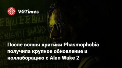 Alan Wake - Алан Уэйк - После волны критики Phasmophobia получила крупное обновление и коллаборацию с Alan Wake 2 - vgtimes.ru