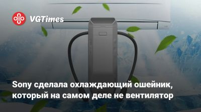 Sony сделала охлаждающий ошейник, который на самом деле не вентилятор - vgtimes.ru - Токио