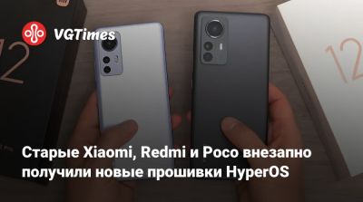 Старые Xiaomi, Redmi и Poco внезапно получили новые прошивки HyperOS - vgtimes.ru - Китай