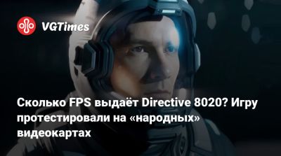 Сколько FPS выдаёт Directive 8020? Игру протестировали на «народных» видеокартах - vgtimes.ru