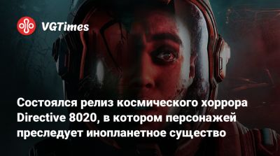 Состоялся релиз космического хоррора Directive 8020, в котором персонажей преследует инопланетное существо - vgtimes.ru