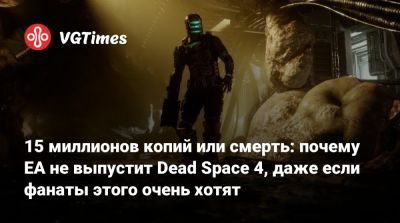 Айзек Кларк - Глен Скофилд (Glen Schofield) - 15 миллионов копий или смерть: почему EA не выпустит Dead Space 4, даже если фанаты этого очень хотят - vgtimes.ru