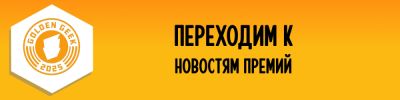 Итоги Golden Geek Awards 2025, а также новости других премий - hobbygames.ru
