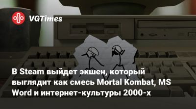 В Steam выйдет экшен, который выглядит как смесь Mortal Kombat, MS Word и интернет-культуры 2000-х - vgtimes.ru