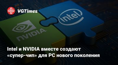 Дженсен Хуанг (Jensen Huang) - Intel и NVIDIA вместе создают «супер-чип» для PC нового поколения - vgtimes.ru