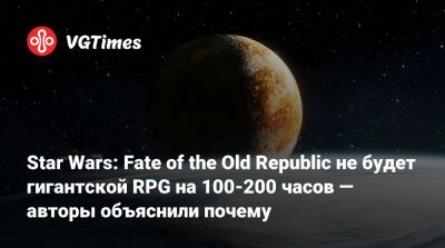 Кейси Хадсон - Star Wars: Fate of the Old Republic не будет гигантской RPG на 100-200 часов — авторы объяснили почему - vgtimes.ru
