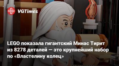 Питер Джексон (Peter Jackson) - LEGO показала гигантский Минас Тирит из 8278 деталей — это крупнейший набор по «Властелину колец» - vgtimes.ru