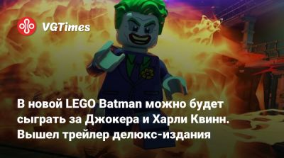 Брюс Уэйн - Джеймс Гордон - В новой LEGO Batman можно будет сыграть за Джокера и Харли Квинн. Вышел трейлер делюкс-издания - vgtimes.ru