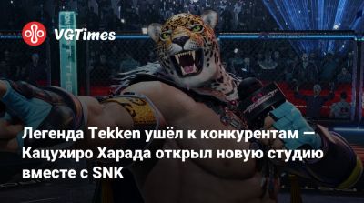 Кацухиро Харада - Кацухиро Харада (Katsuhiro Harada) - Легенда Tekken ушёл к конкурентам — Кацухиро Харада открыл новую студию вместе с SNK - vgtimes.ru - Токио