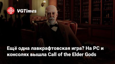 Howard Phillips Lovecraft - Говард Филлипс - Ещё одна лавкрафтовская игра? На PC и консолях вышла Call of the Elder Gods - vgtimes.ru - city Sinking