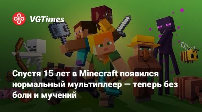 Mojang Studios - Спустя 15 лет в Minecraft Java Edition появился нормальный мультиплеер — теперь без боли и мучений - vgtimes.ru