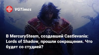 В MercurySteam, создавшей Castlevania: Lords of Shadow, прошли сокращения. Что будет со студией? - vgtimes.ru