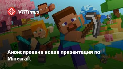 Анонсирована новая презентация по Minecraft - vgtimes.ru