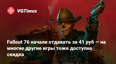 Serenity Forge - Fallout 76 начали отдавать за 41 рубль — на многие другие игры тоже доступна скидка - vgtimes.ru - Россия