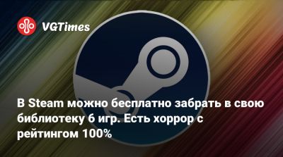 В Steam можно бесплатно забрать в свою библиотеку 6 игр. Есть хоррор с рейтингом 100% - vgtimes.ru