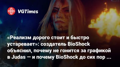 Кен Левин (Ken Levine) - «Реализм дорого стоит и быстро устаревает»: создатель BioShock объяснил, почему не гонится за графикой в Judas — и почему BioShock до сих пор выглядит хорошо - vgtimes.ru