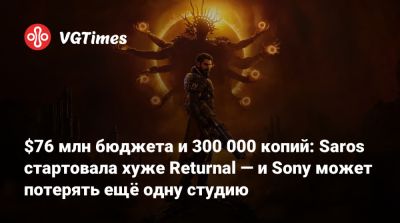 $76 млн бюджета и 300 000 копий: Saros стартовала хуже Returnal — и Sony может потерять ещё одну студию - vgtimes.ru