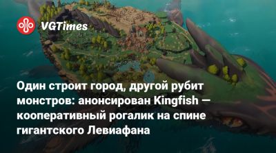 Один строит город, другой рубит монстров: анонсирован Kingfish — кооперативный рогалик на спине гигантского Левиафана - vgtimes.ru