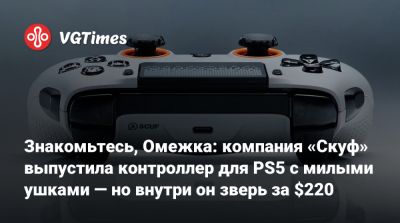 Знакомьтесь, Омежка: компания «Скуф» выпустила контроллер для PS5 с милыми ушками — но внутри он зверь за $220 - vgtimes.ru