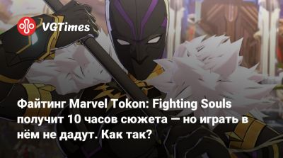 Файтинг Marvel Tokon: Fighting Souls получит 10 часов сюжета — но играть в нём не дадут. Как так? - vgtimes.ru