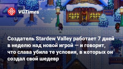 Stardew Valley - Эрик Барон - Создатель Stardew Valley работает 7 дней в неделю над новой игрой — и говорит, что слава убила те условия, в которых он создал свой шедевр - vgtimes.ru
