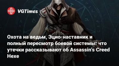 Томас Хендерсон (Tom Henderson) - Ubisoft Montreal - Охота на ведьм, Эцио-наставник и полный пересмотр боевой системы: что утечки рассказывают об Assassin's Creed Hexe - vgtimes.ru - Римская Империя