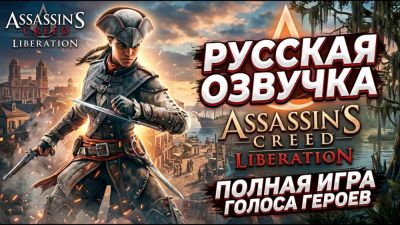 ReVoiceAI выпустили нейросетевую русскую озвучку для Assassin's Creed: Liberation - playground.ru