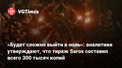 «Будет сложно выйти в ноль»: аналитики утверждают, что тираж Saros составил всего 300 тысяч копий - vgtimes.ru