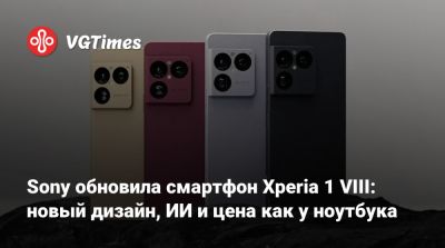 Sony обновила смартфон Xperia 1 VIII: новый дизайн, ИИ и цена как у ноутбука - vgtimes.ru