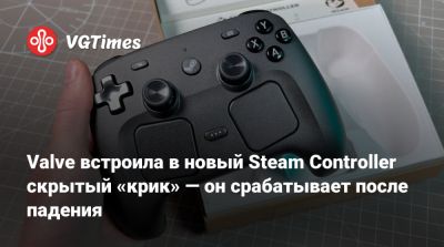 Valve встроила в новый Steam Controller скрытый «крик» — он срабатывает после падения - vgtimes.ru